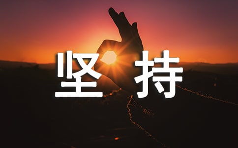 坚持优美的句子有哪些