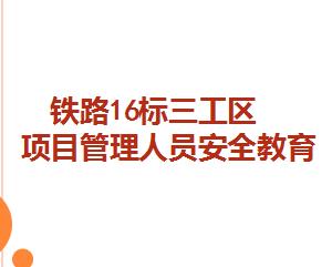 项目管理人员安全知识培训讲义