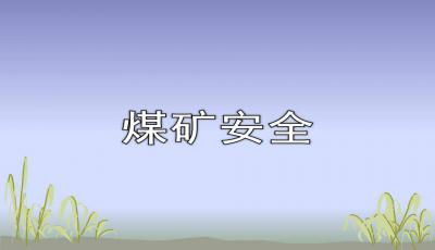 矿井安全供电基础知识