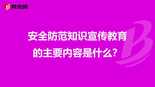 安全防范知识内容简要