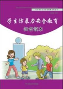 小学反暴力安全知识