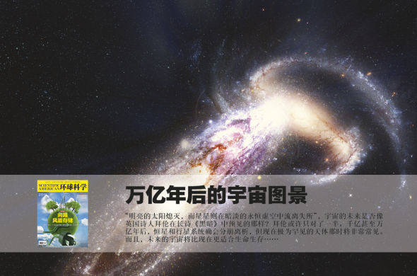 '万亿年后宇宙将更适合生命生存'